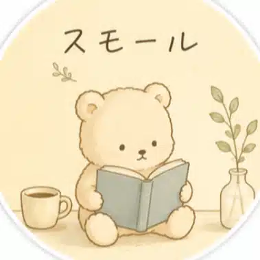 スモール