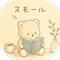 スモール