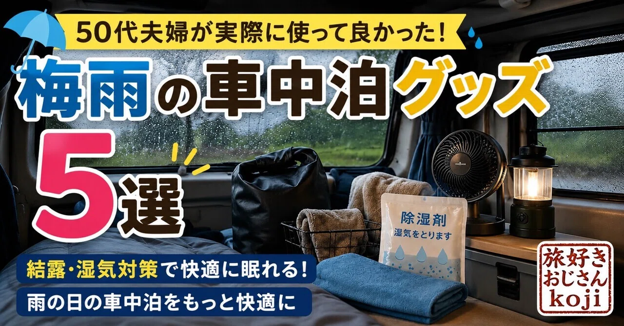【2026年最新】30代IT夫婦が早稲田暮らしで見つけた！梅雨の車中泊を快適にする便利な道具4選✨