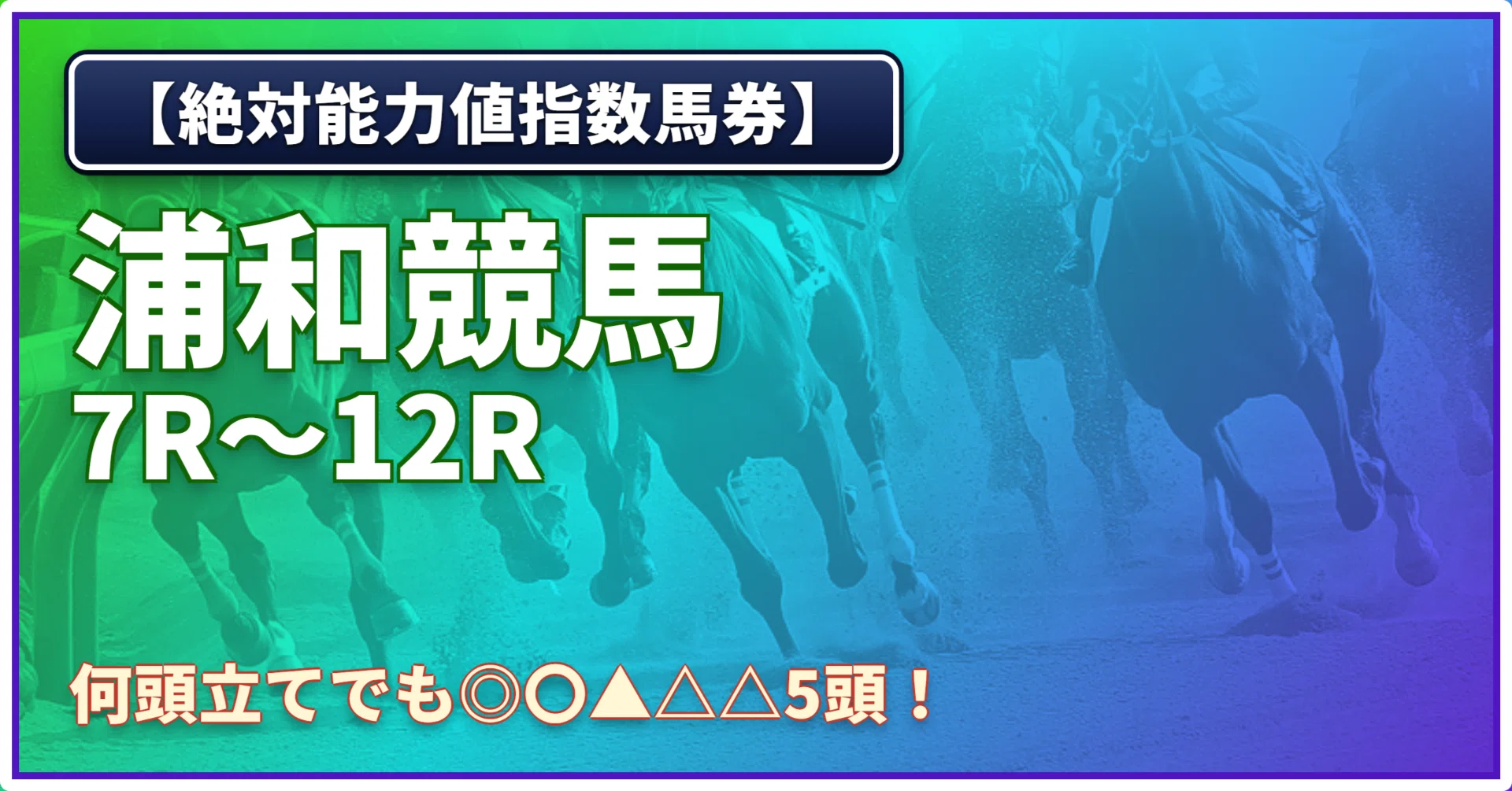 火)【絶対能力値指数馬券】浦和7R〜浦和12R｜浅田駿の競馬道