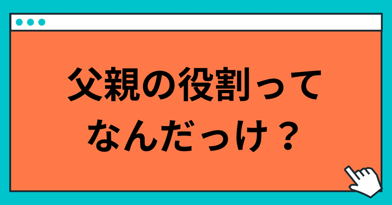 父の日に考える父親の役割