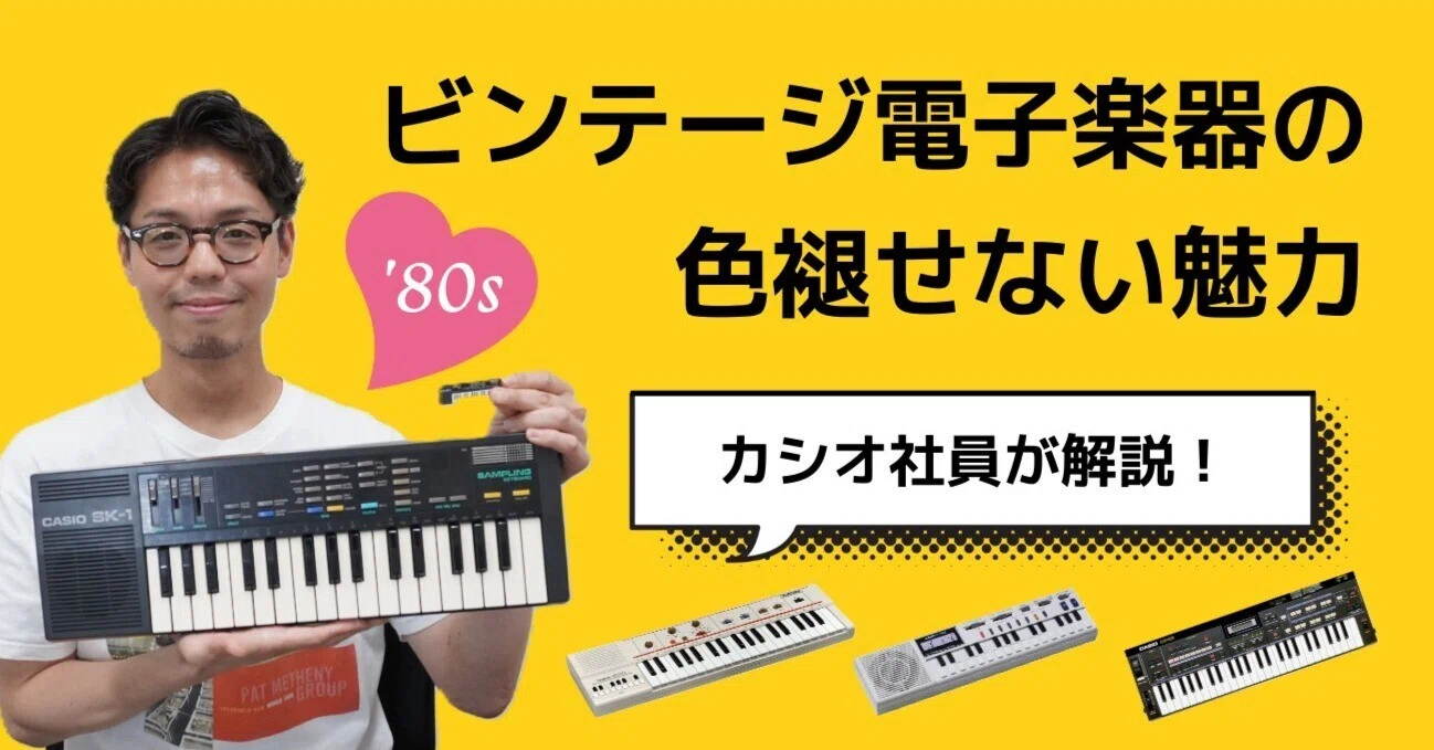 社員が解説】カシオの名機「MT-40」のミニチュアマスコットに隠された