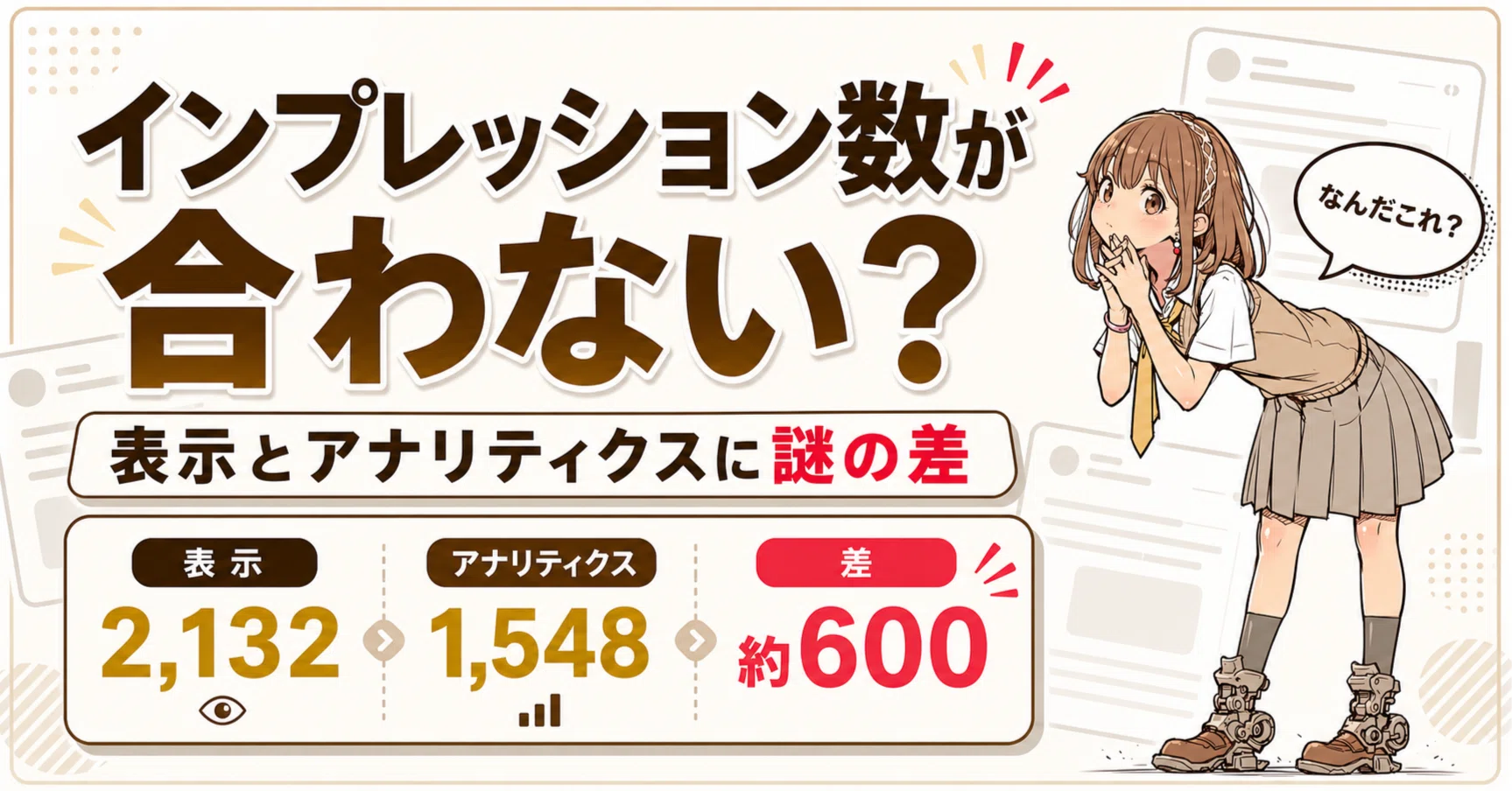 X：インプレッションの表示が「奇妙なこと」になっていませんか
