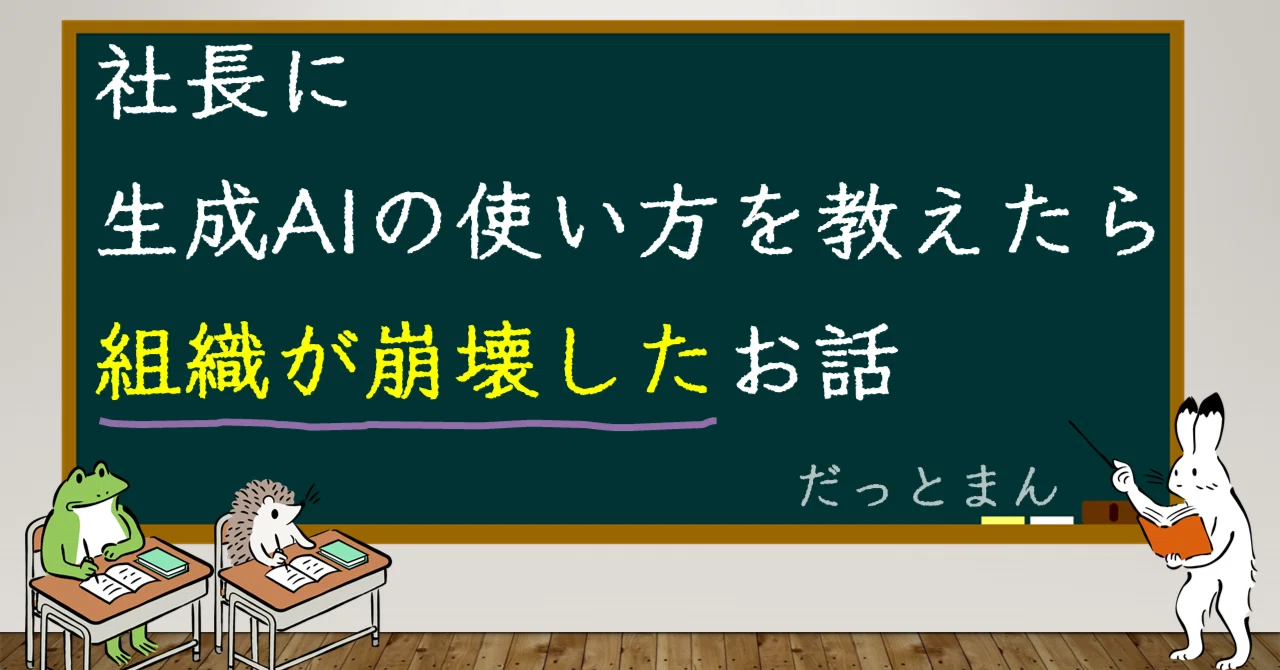 社長に生成AIの使い方を教えたら組織が崩壊した｜だっとまん