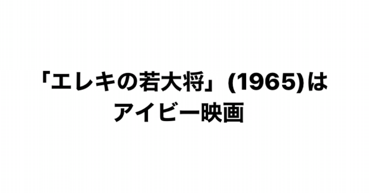 エレキの若大将 1965 はアイビー映画 こづ堂 昭和レトロ衣装研究 Note