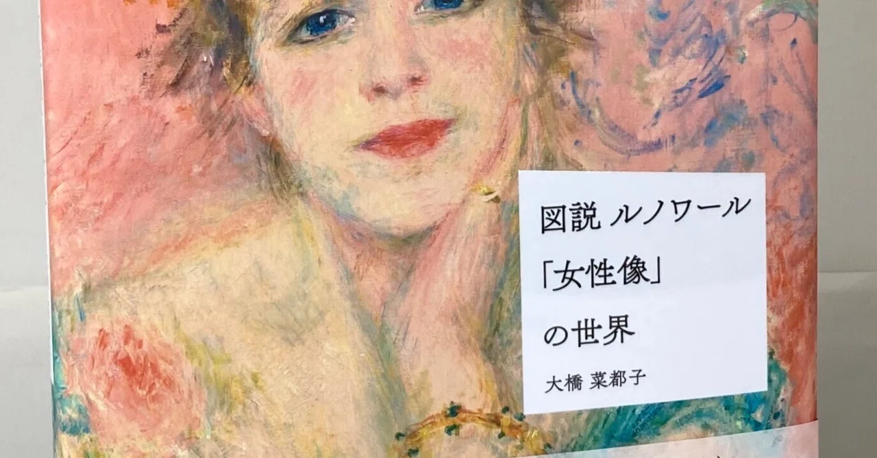 ルノワール 花咲く乙女たちのかげに｜daily-sumus note