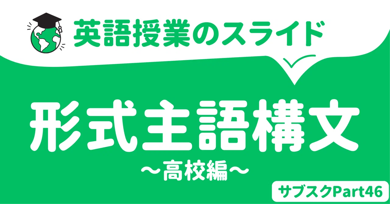 【中学校・高校】形式主語構文の授業スライド 〜高校編〜|草食系高校教師