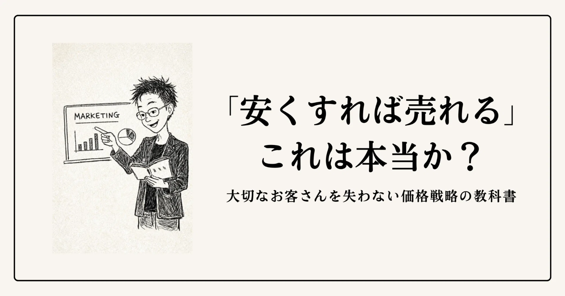 値下げという名の劇薬｜ティファニーが教えてくれた、価格戦略の本質 