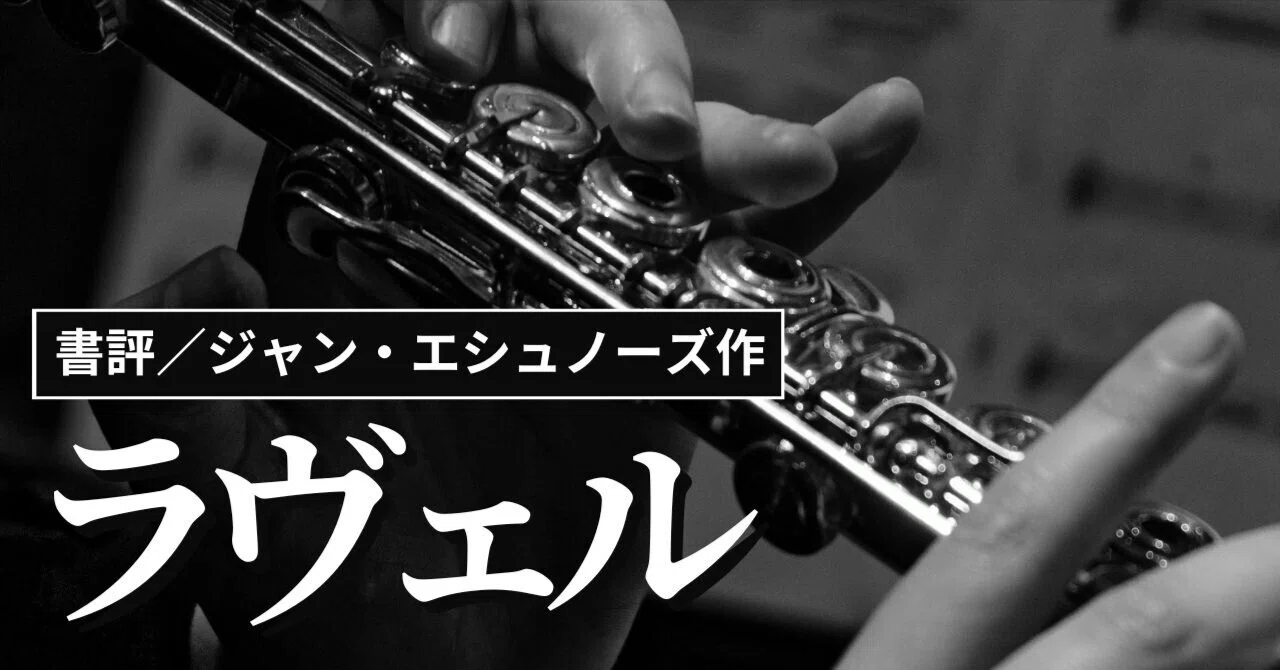 ラヴェル』これ自体が、音楽のように独特のリズムで描かれた、あの 