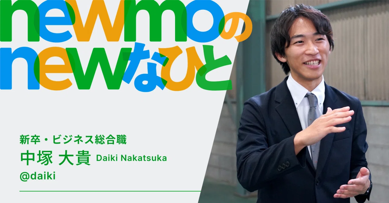 newmoのnewなひと〜新卒・ビジネス総合職 中塚 大貴 daiki〜｜newmo