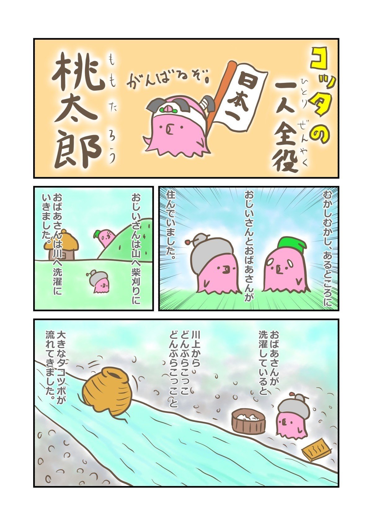 短足タコのコッタ コッタの一人全役桃太郎 前編 ふじわらけんた Note 短足タコのコッタ コッタの一人全役桃太郎 前編 ふじわらけんた Note