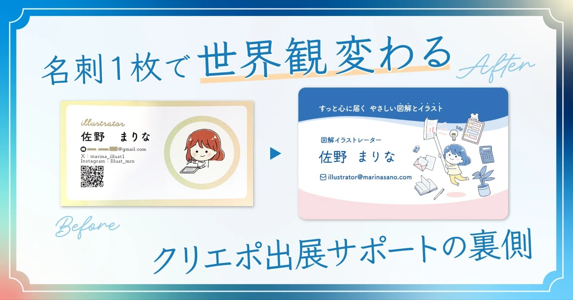 名刺一枚で世界観は変わる！イラストレーターさんクリエポ出展サポート