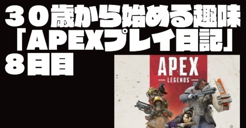 ３０歳から始める趣味 Apexプレイ８日目 初心者が見て参考になった動画とか ナマステ Note