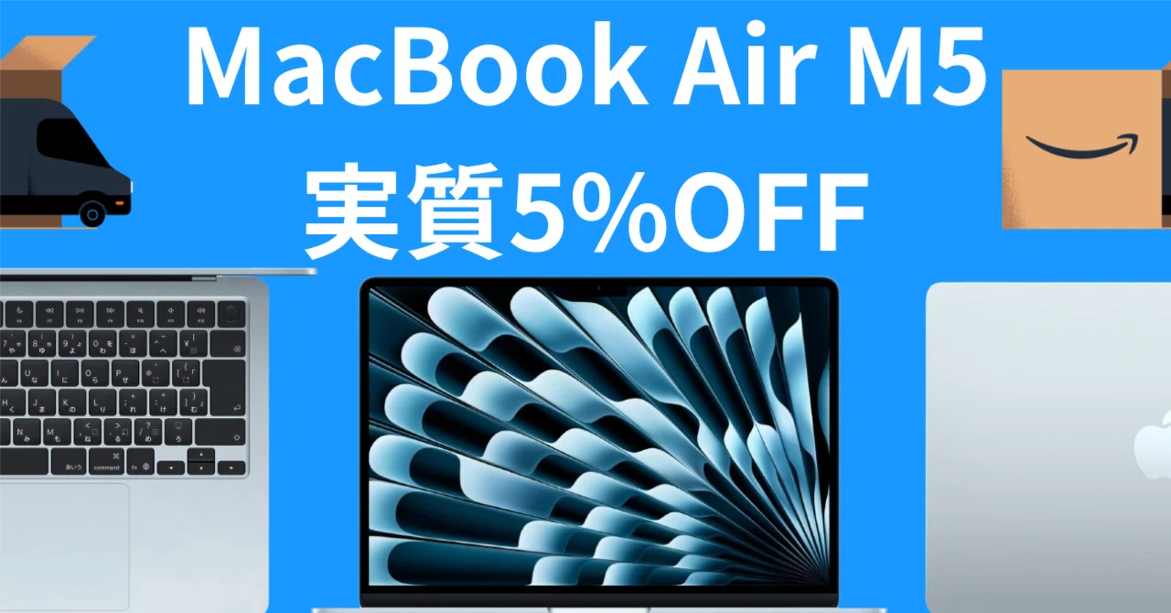 2026年最新】M5 MacBook Air 13インチはどこが最安？Apple公式18.4万円