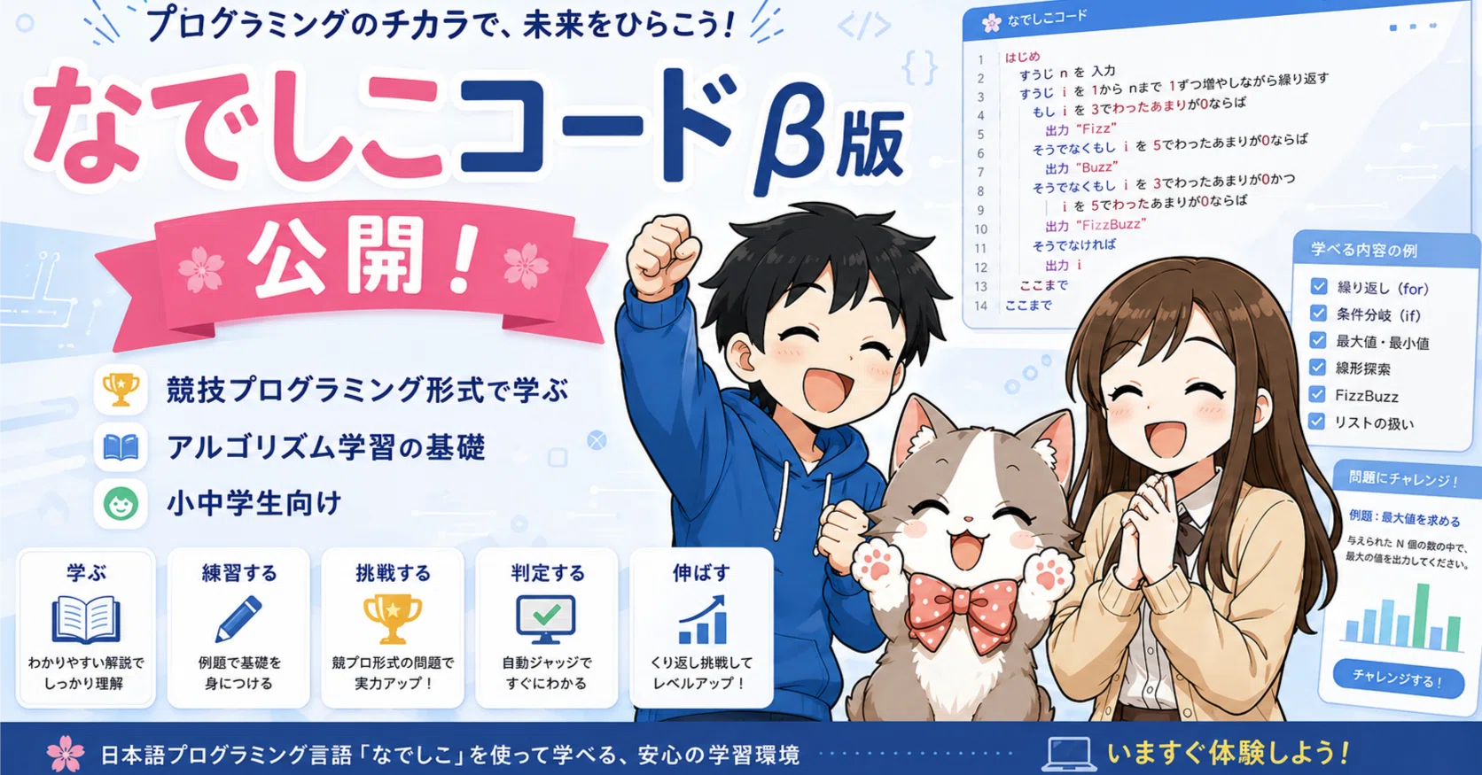 Scratch（スクラッチ）の次に進むための無料教材「なでしこコード」β版