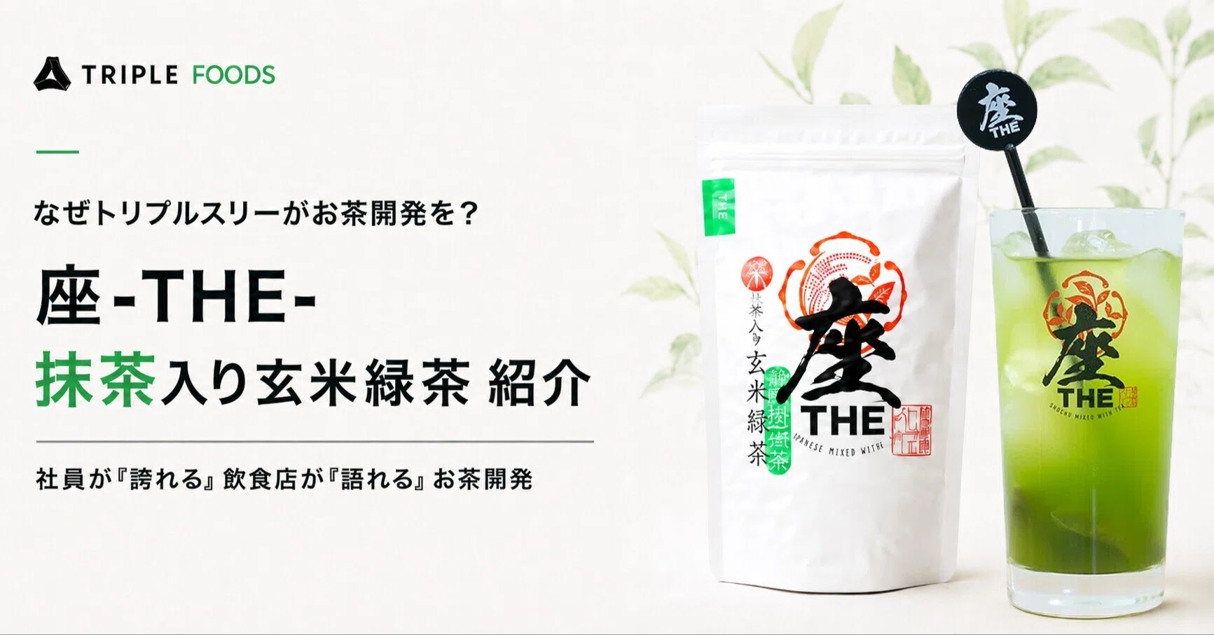Product紹介vol.9】座-THE- 抹茶入り玄米緑茶について｜株式会社