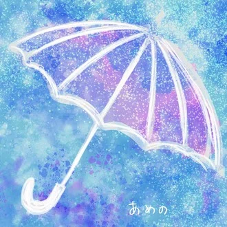 あめの | 統合失調症
