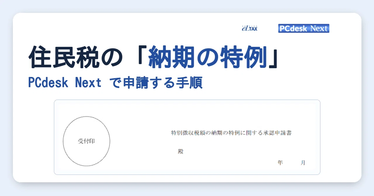 住民税の納期の特例」をPCdesk Nextで申請する手順｜税理士 米世毅事務所