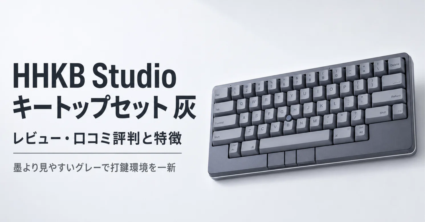 HHKB Studio キートップセット 灰 のレビュー・口コミ評判と特徴 墨