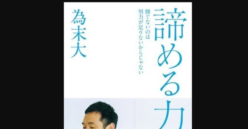 目標を変えるべきか 書評 諦める力 勝てないのは努力が足りないからじゃない 為末 大 綿樽 剛 メンタルタフネス Note 目標を変えるべきか 書評 諦める力 勝てないのは努力が足りないからじゃない 為末 大 綿樽 剛 メンタルタフネス Note