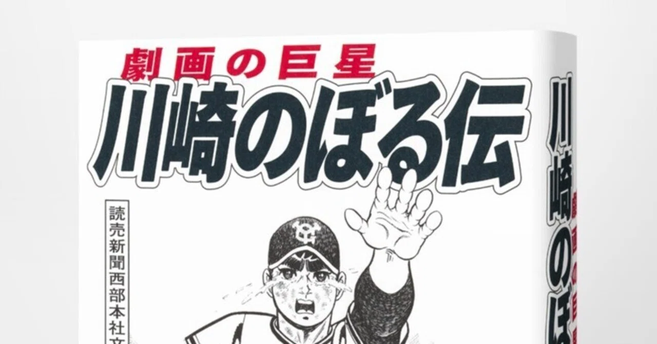 巨人の星』川崎のぼるはいかに生き、描いたか――初の本格評伝！ 読売