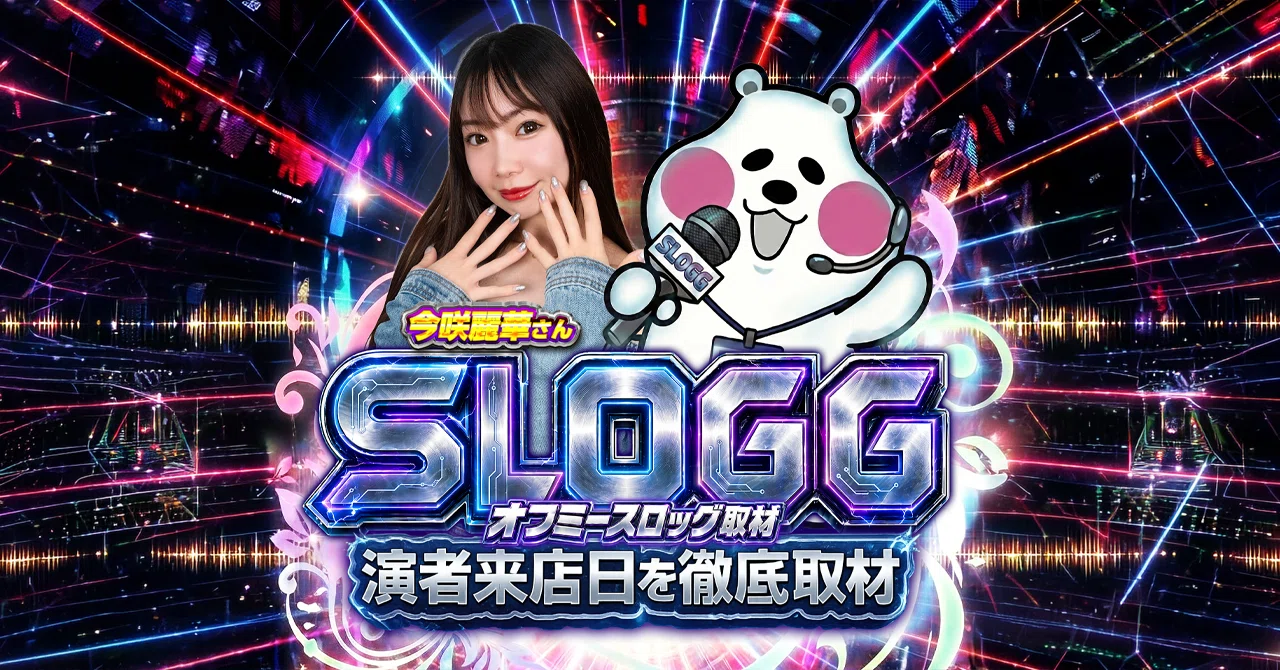 オフミースロッグ来店】今咲麗華来店｜MEGAコンコルド1280稲沢店｜2026