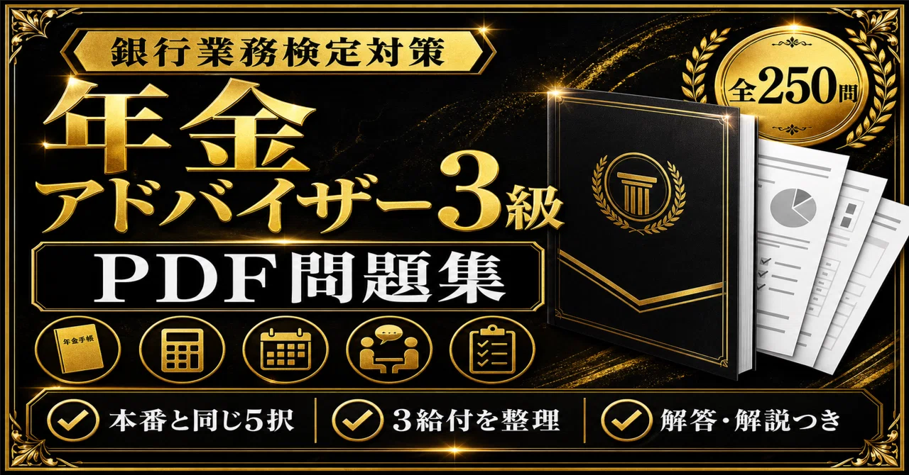 銀行業務検定 年金アドバイザー3級】学科対策 PDF問題集 全250問＋解答