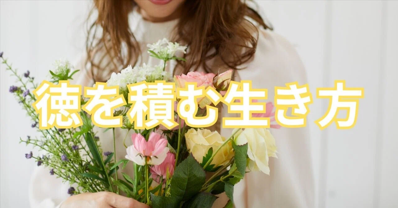 徳を積む生き方｜Nanae