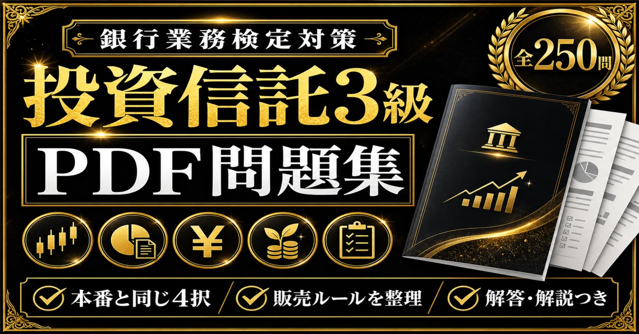 銀行業務検定 投資信託3級】学科対策 PDF問題集 全250問＋解答・解説