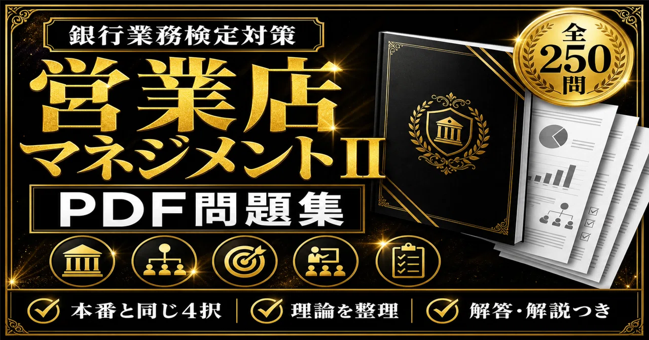 銀行業務検定 営業店マネジメントⅡ】学科対策 PDF問題集 全250問＋