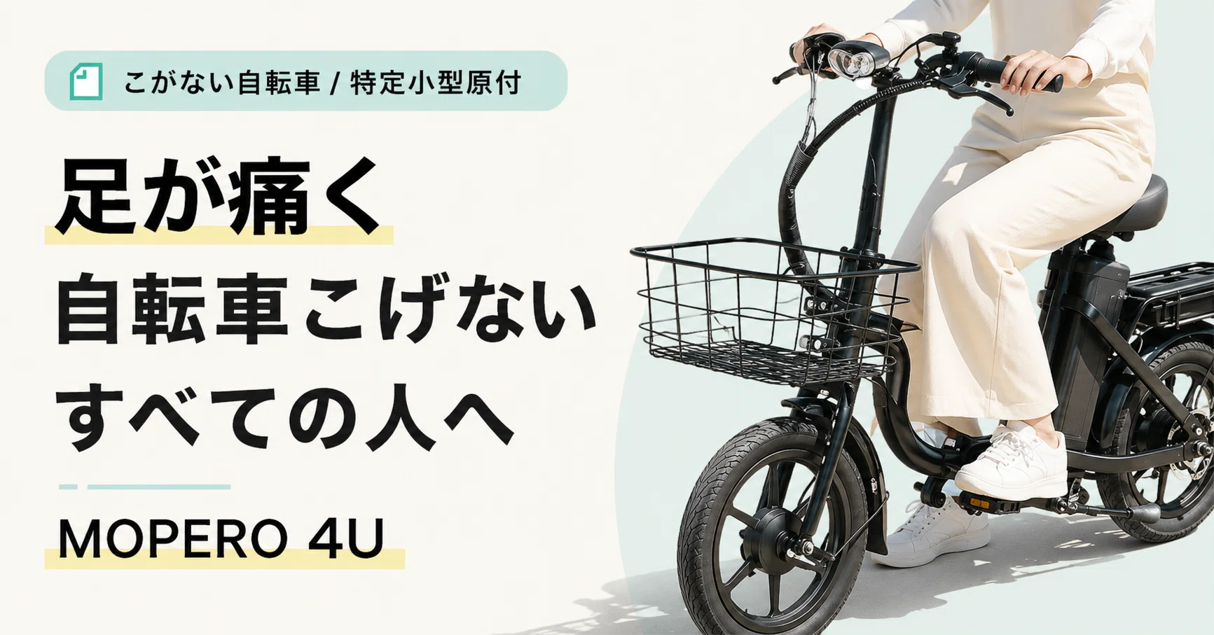足が痛く自転車をこげないすべての人へ【こがない自転車／特定小型原付 