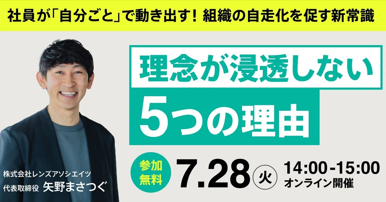 【無料セミナー開催】「なぜ理念は浸透しないのか？」その問いに、本気で向き合う5つの理由