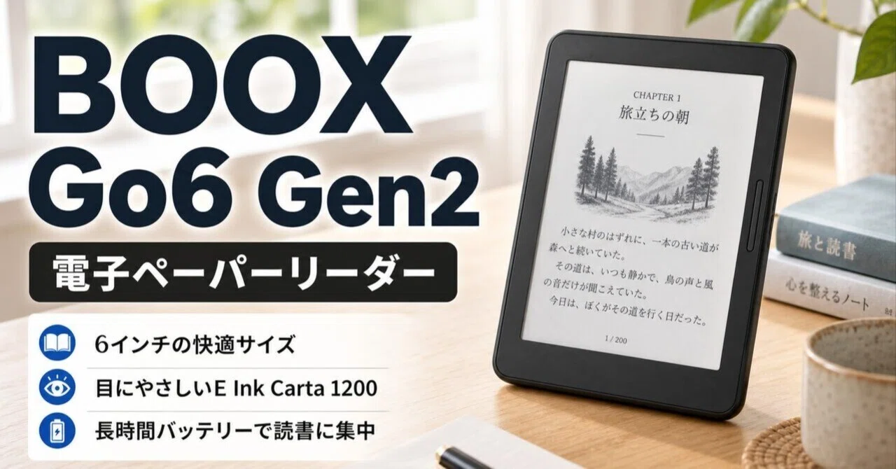 BOOX Go6 Gen2のレビュー・口コミ評判と特徴 Android搭載で好きな電子