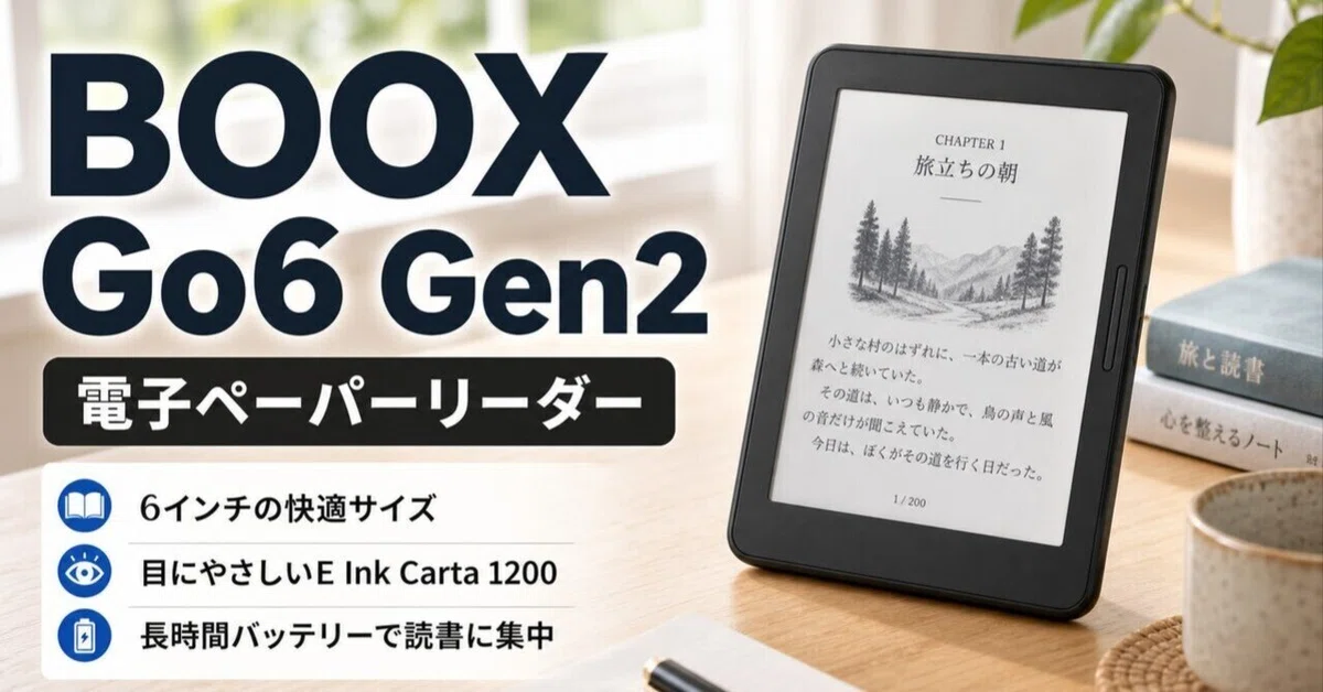 BOOX Go6 Gen2のレビュー・口コミ評判と特徴 Android搭載で好きな電子