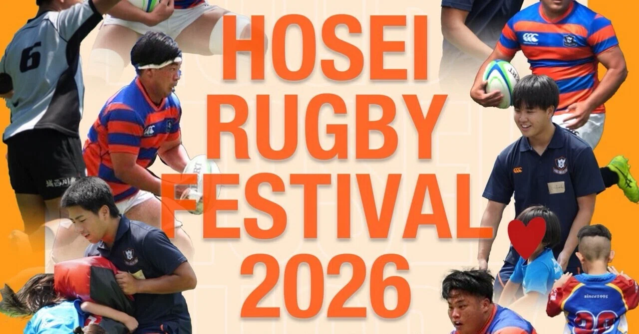 HOSEI RUGBY FESTIVAL 2026】｜法政大学ラグビー部_07
