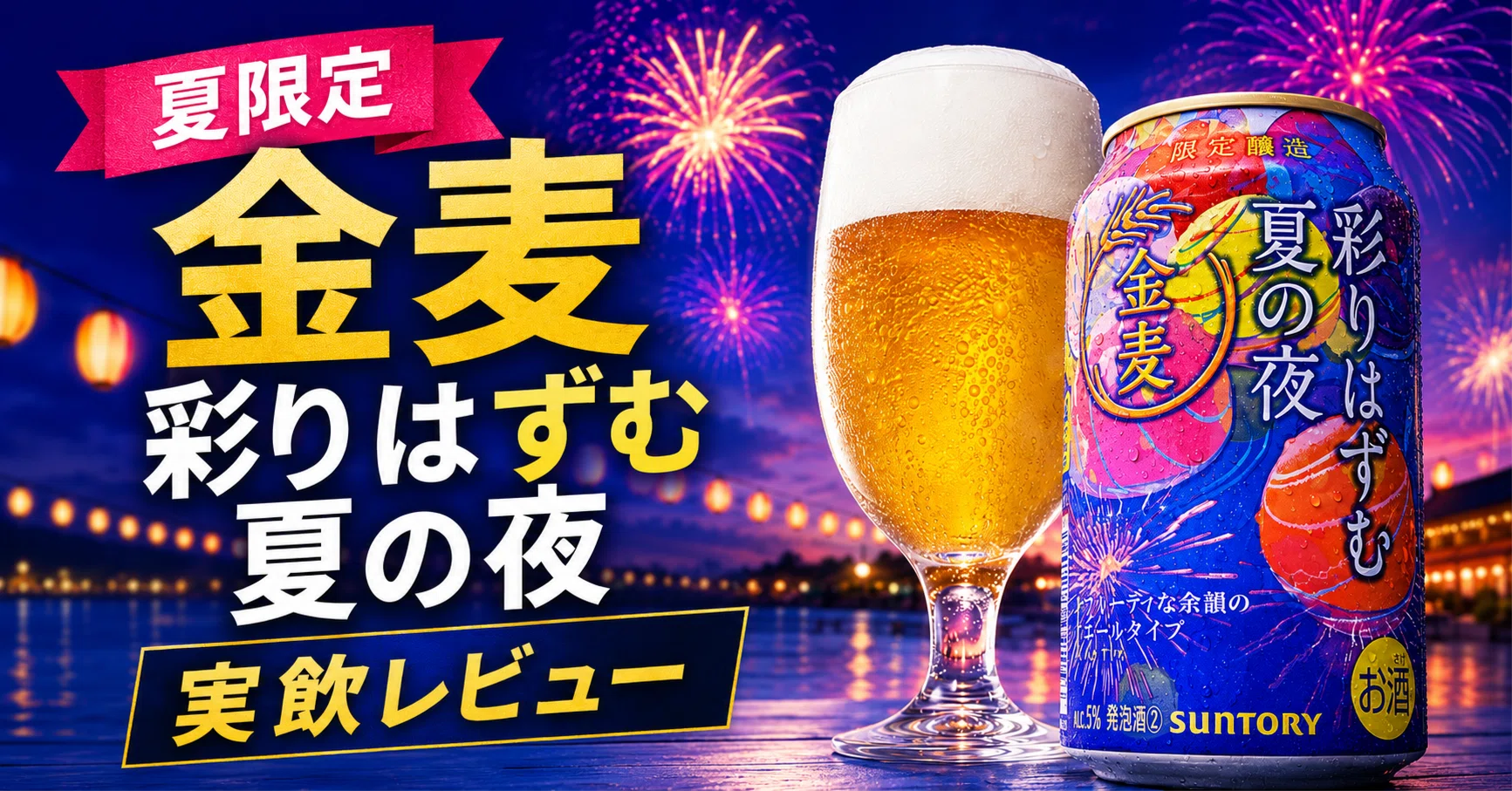 金麦の夏限定」、ごちゃつくパッケージとまあるい余韻｜Hオカ@週末酒プレ