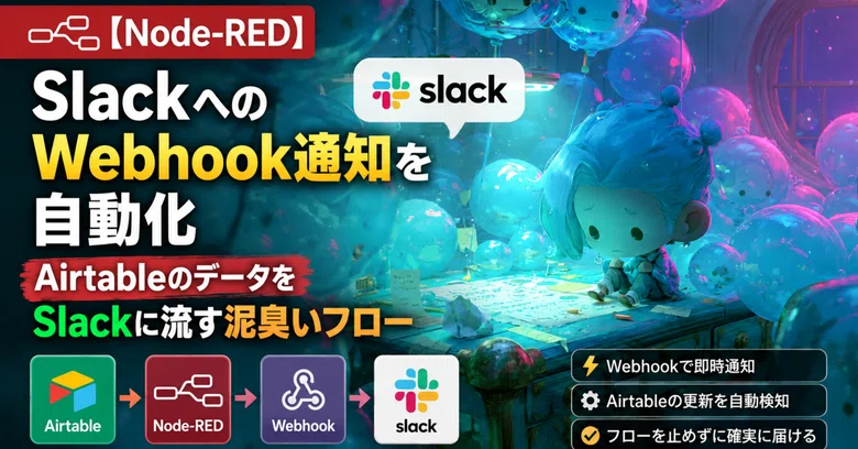 [Node-RED]Slack 웹훅 알림 자동화——Airtable 데이터를 Slack으로 보내는 투박한 플로우｜ソルティ佐藤＠泥臭い ...