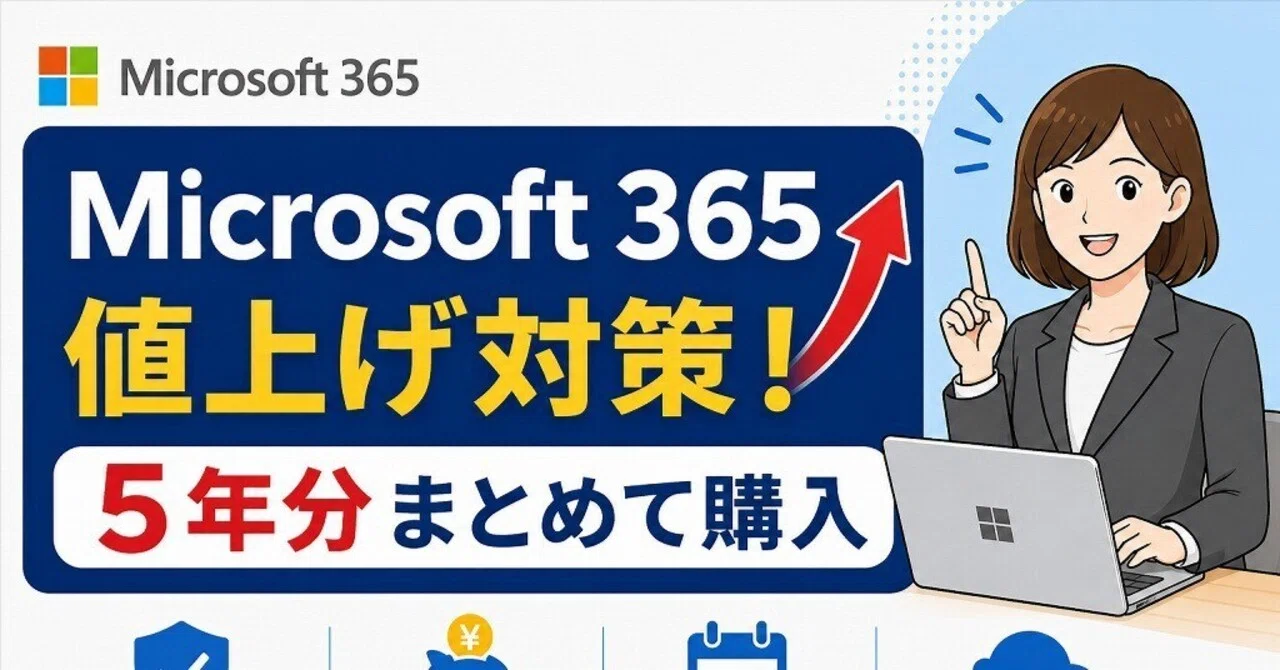 PCサポート現場で分かった】Microsoft 365の値上げを防ぐ「5年 PCサポート現場で分かった】Microsoft 365の値上げを防ぐ「5年