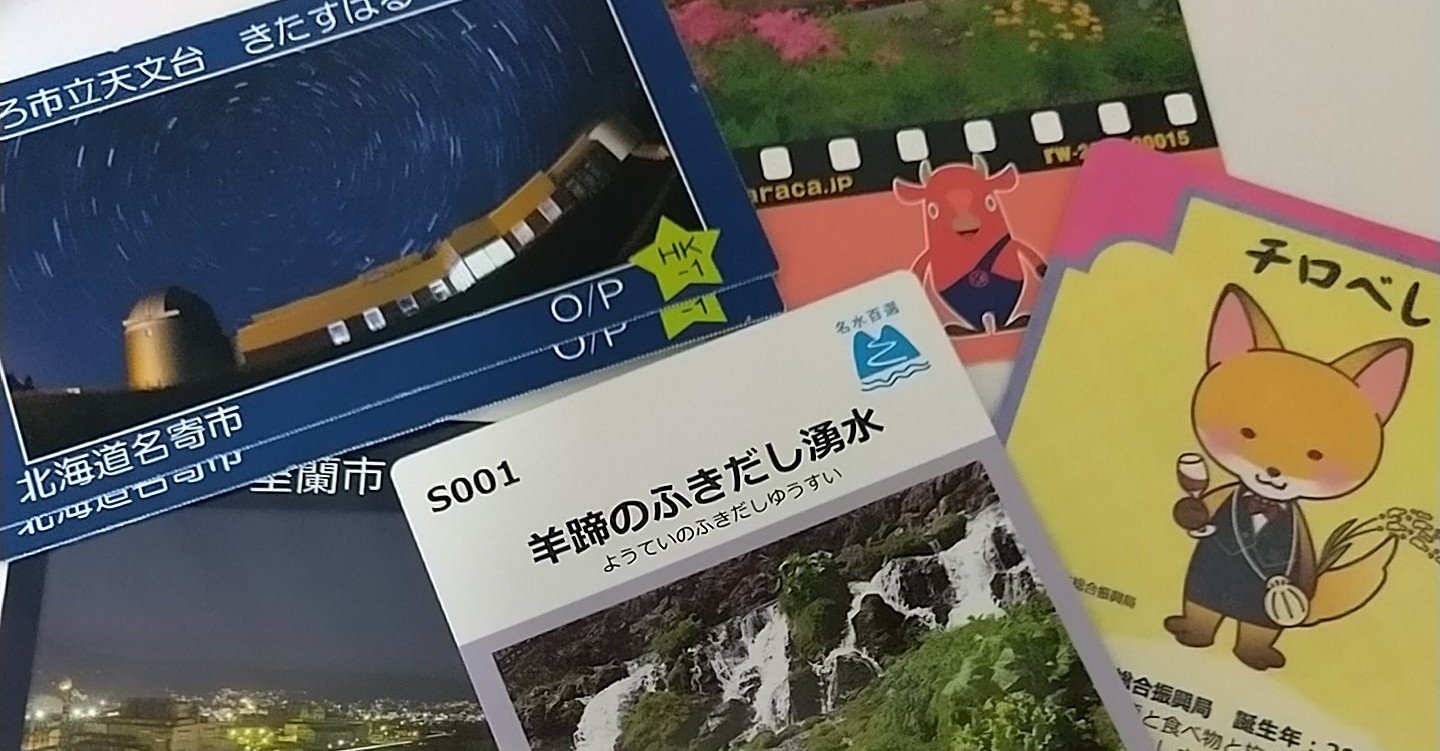 非ミッション）北海道内の主要公共配布カードと記念入場券（2021