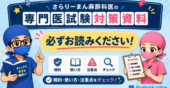 さらりーまん麻酔科医 | 麻酔科専門医試験対策•周術期管理チーム・青本