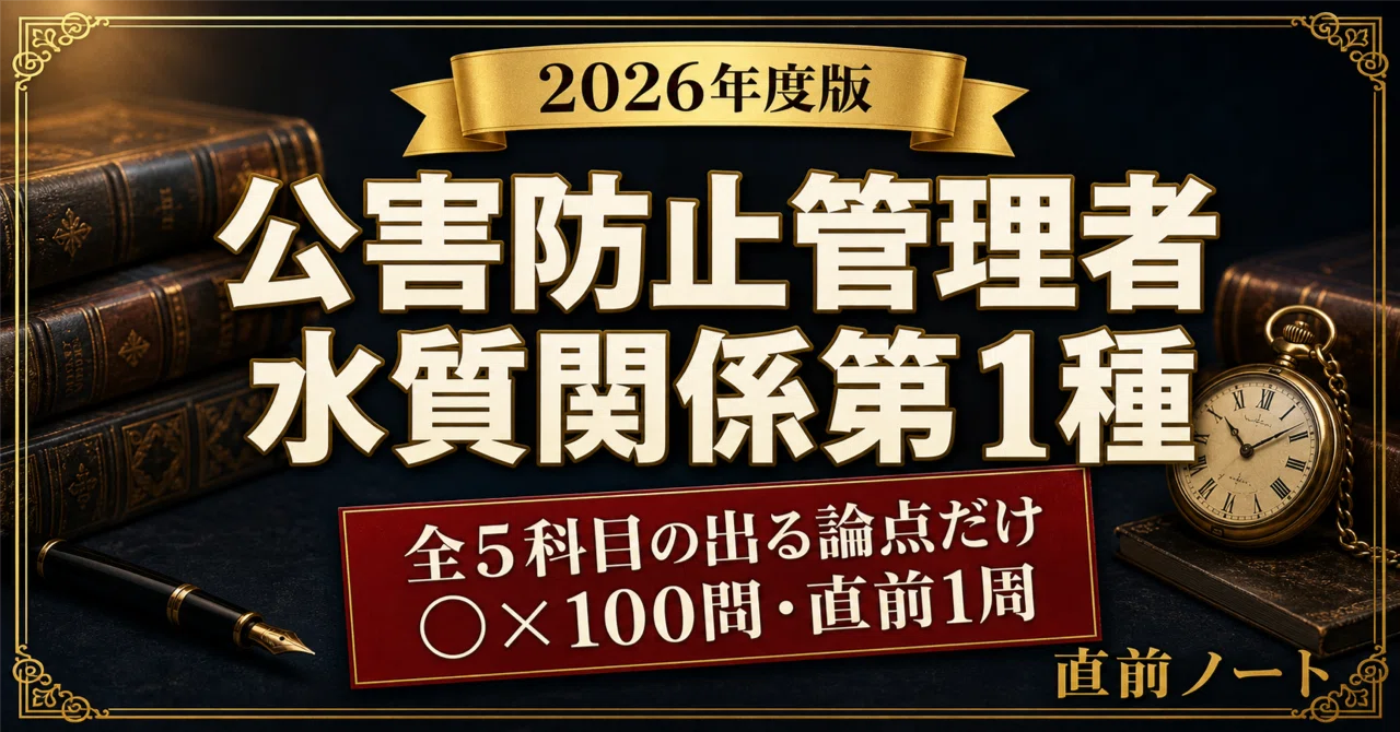 公害防止管理者（水質1種）】出るとこだけ100問で直前に5科目を1周