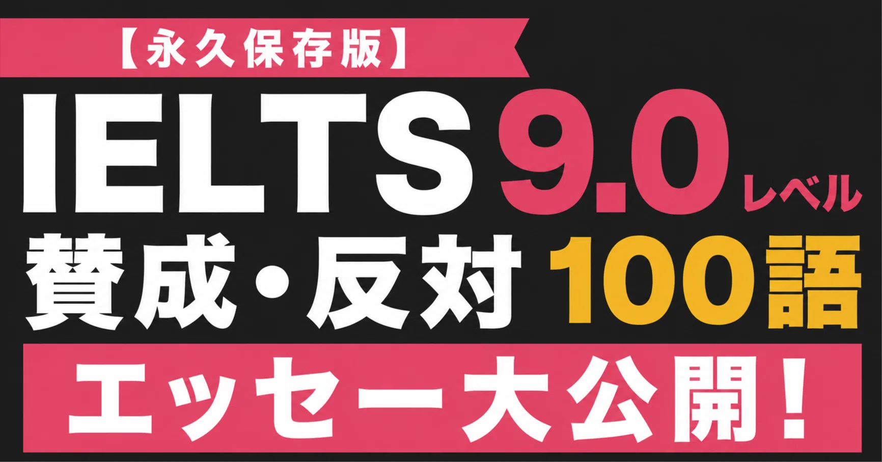 永久保存版】IELTS9.0レベル賛成・反対100語エッセー大公開！｜嶋津