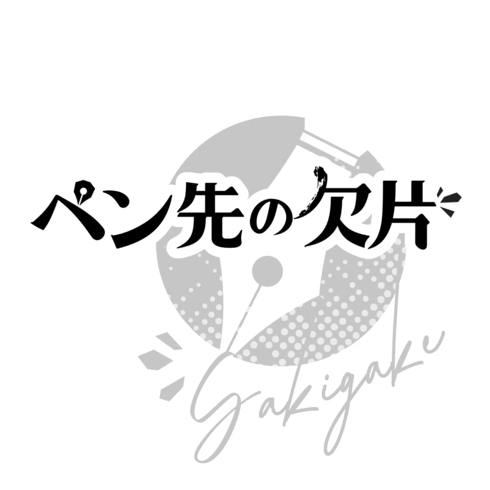 ペン先の欠片