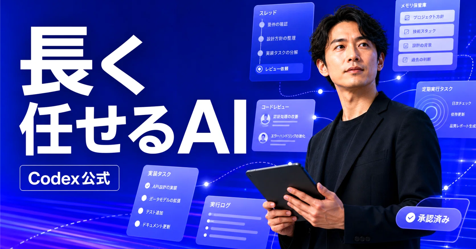 保存版】Codex公式ガイド完全解説〜長時間タスクを任せる10の型〜｜KAWAI