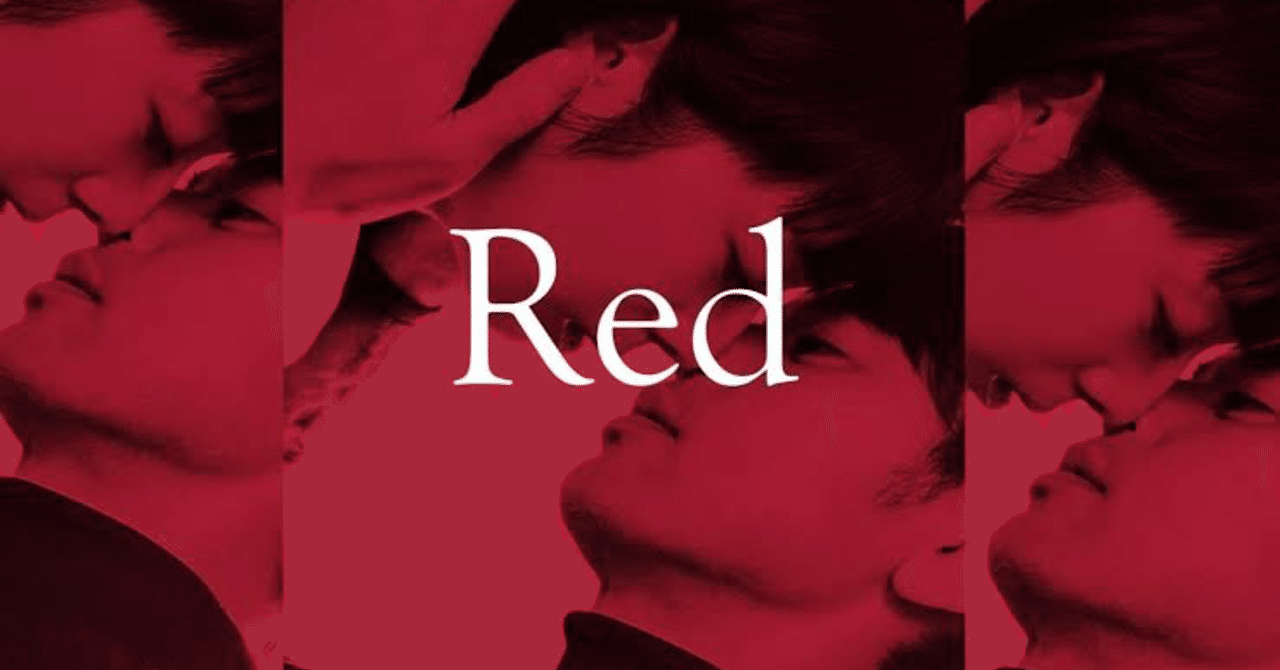 映画 red 感想 子供捨てんなや ちちゃき note