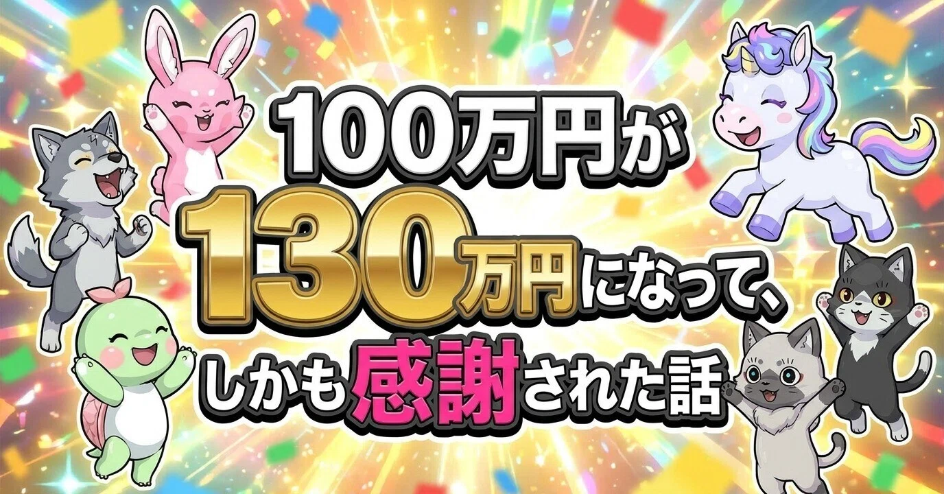 100万円が130万円になって、しかも感謝された話｜リツト＠AI活用を教える人