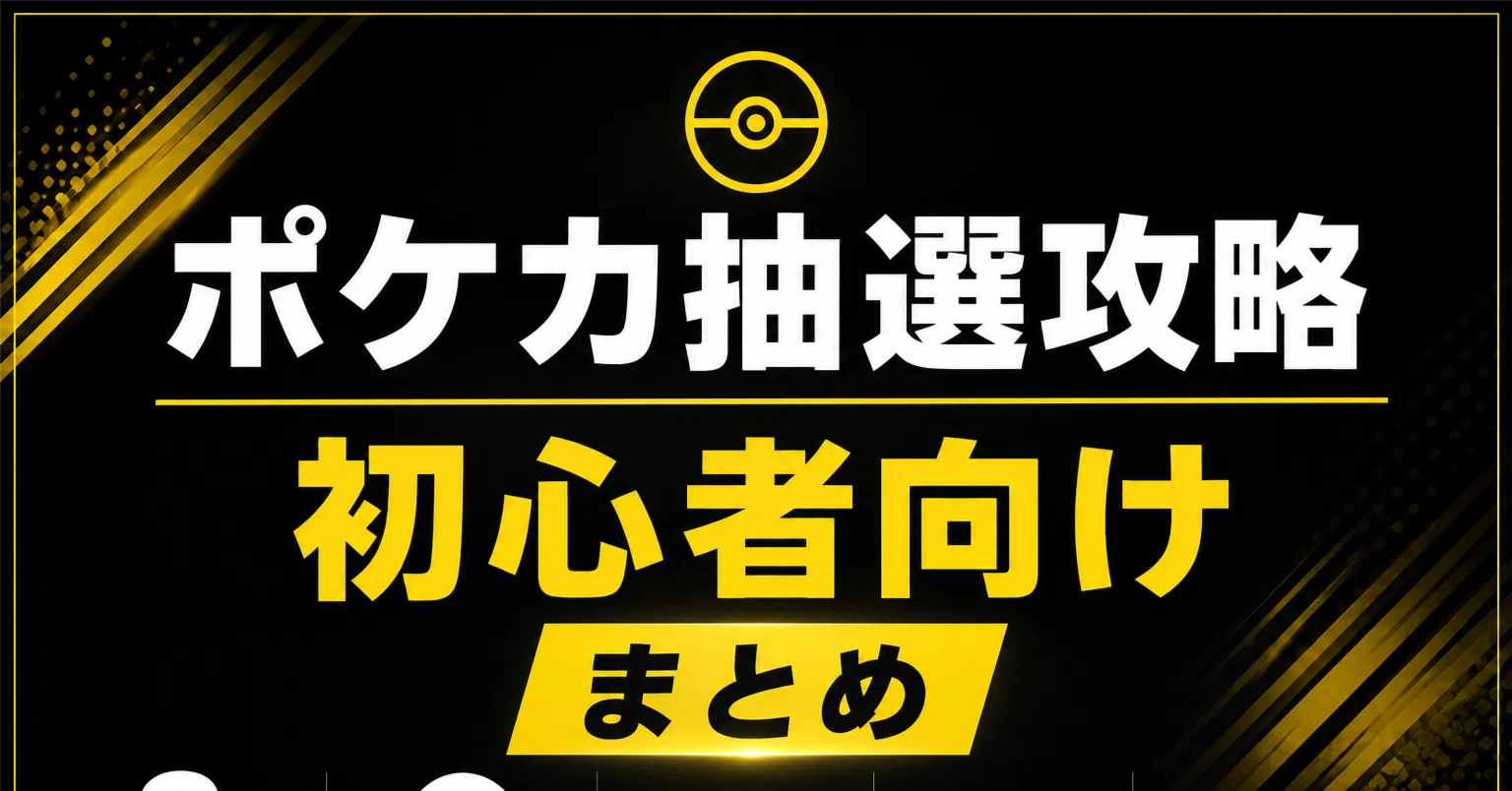 ポケカ抽選】初心者向け！最初にやるべきおすすめリスト・攻略法まとめ