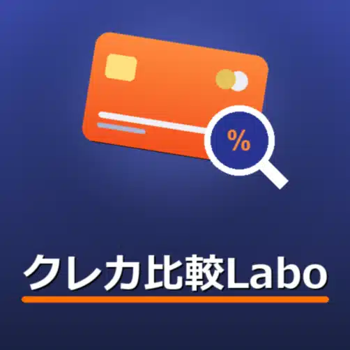 クレカ比較Labo