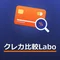 クレカ比較Labo