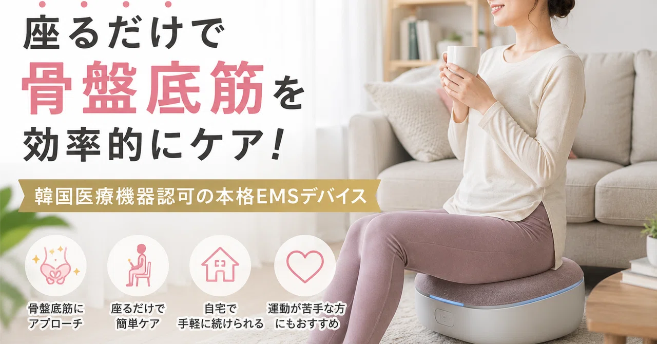 骨盤底筋を鍛えることは、未来の自分を輝けせる！｜おすすめ商品 